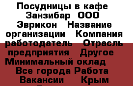 Посудницы в кафе "Занзибар" ООО "Эврикон › Название организации ­ Компания-работодатель › Отрасль предприятия ­ Другое › Минимальный оклад ­ 1 - Все города Работа » Вакансии   . Крым,Бахчисарай